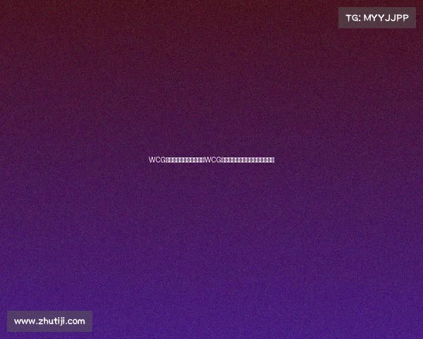 WCG世界电子竞技大赛赛程、WCG烽火再燃，全球豪强决战七月之巅