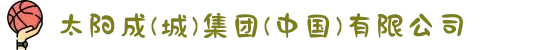 太阳成(城)集团(中国)有限公司